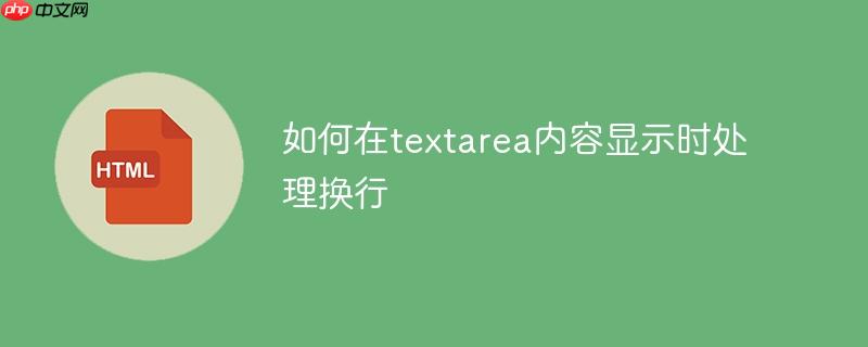 如何在textarea内容显示时处理换行