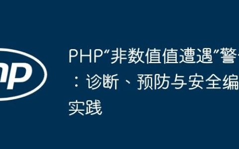 PHP“非数值值遭遇”警告：诊断、预防与安全编程实践