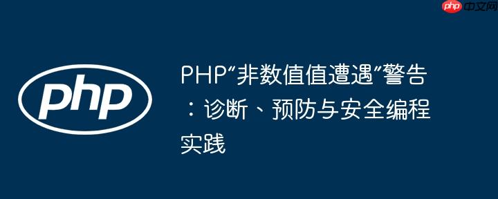 PHP“非数值值遭遇”警告:诊断、预防与安全编程实践