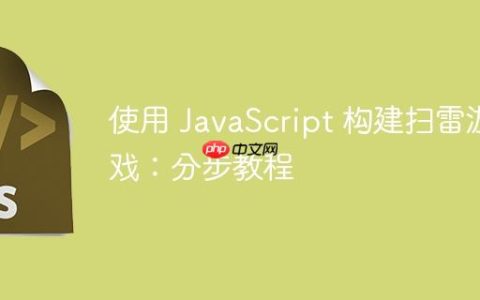 使用 JavaScript 构建扫雷游戏：分步教程