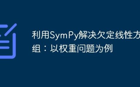 利用SymPy解决欠定线性方程组：以权重问题为例