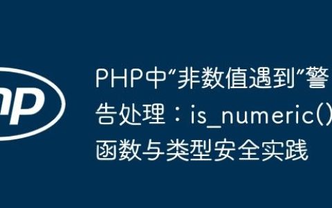 PHP中“非数值遇到”警告处理：is_numeric()函数与类型安全实践