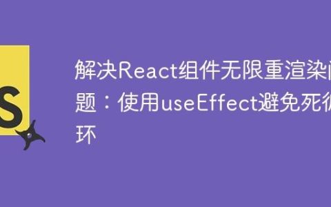 解决React组件无限重渲染问题：使用useEffect避免死循环