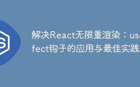 解决React无限重渲染：useEffect钩子的应用与最佳实践