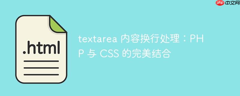 textarea 内容换行处理:php 与 css 的完美结合