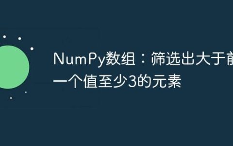 NumPy数组：筛选出大于前一个值至少3的元素