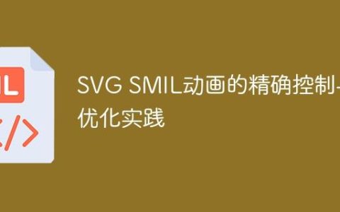 SVG SMIL动画的精确控制与优化实践