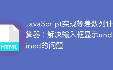 JavaScript实现等差数列计算器：解决输入框显示undefined的问题