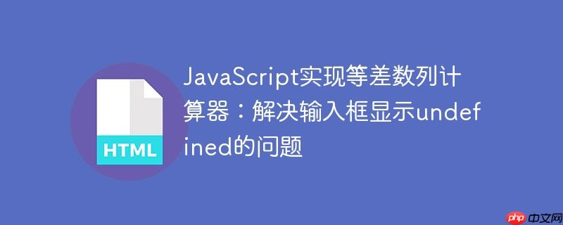 javascript实现等差数列计算器:解决输入框显示undefined的问题