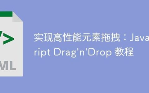 实现高性能元素拖拽：JavaScript Drag’n’Drop 教程