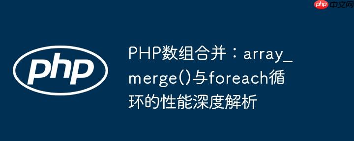 php数组合并:array_merge()与foreach循环的性能深度解析