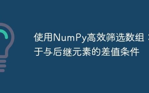 使用NumPy高效筛选数组：基于与后继元素的差值条件