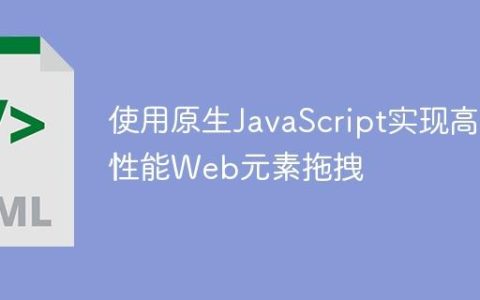 使用原生JavaScript实现高性能Web元素拖拽