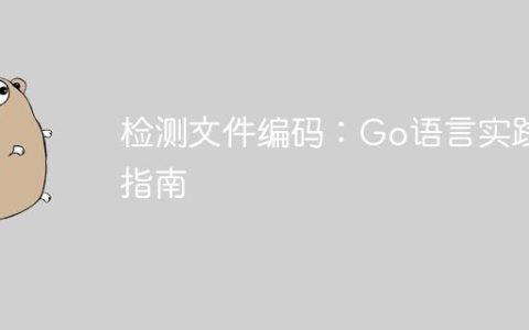 检测文件编码：Go语言实践指南
