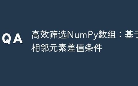 高效筛选NumPy数组：基于相邻元素差值条件