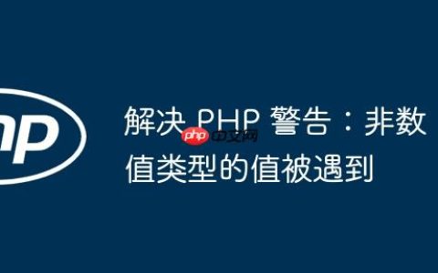 解决 PHP 警告：非数值类型的值被遇到