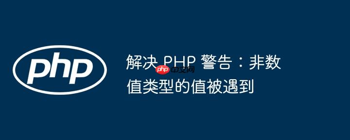解决 php 警告:非数值类型的值被遇到