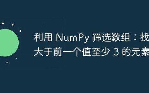 利用 NumPy 筛选数组：找出大于前一个值至少 3 的元素