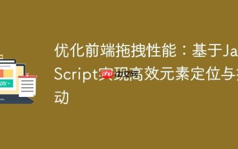 优化前端拖拽性能：基于JavaScript实现高效元素定位与拖动