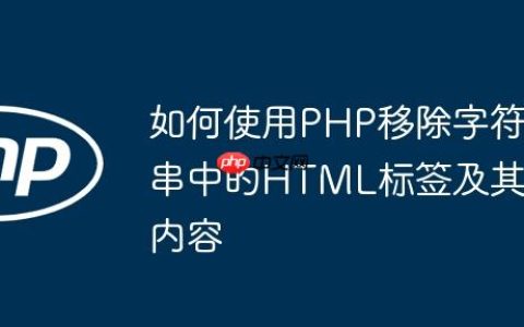 如何使用PHP移除字符串中的HTML标签及其内容
