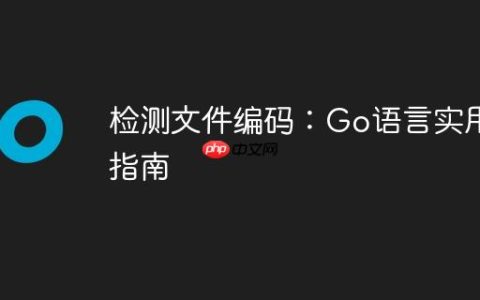 检测文件编码：Go语言实用指南