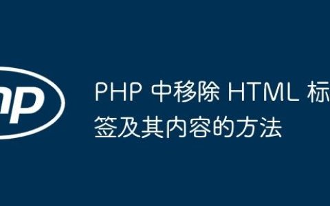 PHP 中移除 HTML 标签及其内容的方法