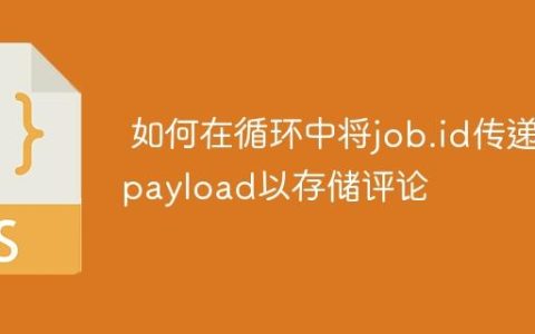 如何在循环中将job.id传递到payload以存储评论