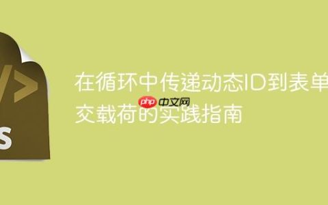 在循环中传递动态ID到表单提交载荷的实践指南