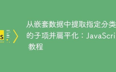从嵌套数据中提取指定分类ID的子项并扁平化：JavaScript 教程