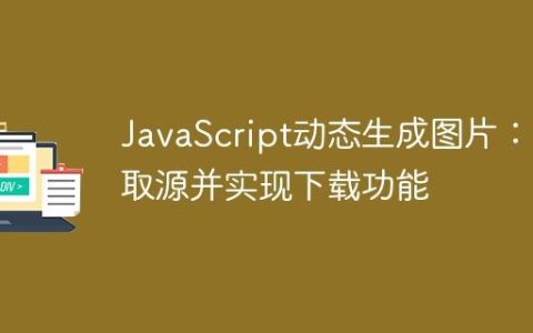 JavaScript动态生成图片：获取源并实现下载功能