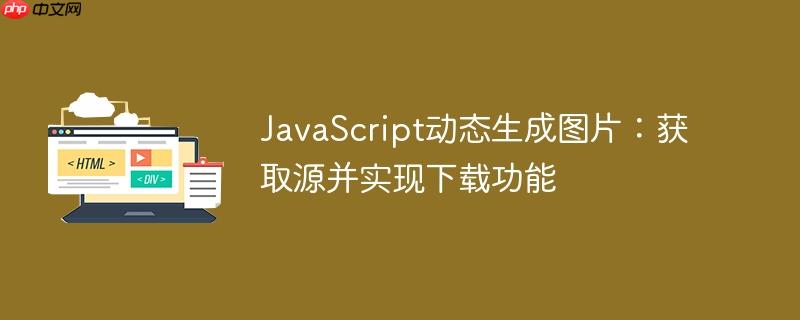 javascript动态生成图片:获取源并实现下载功能