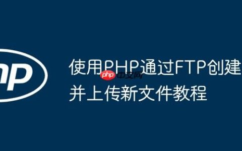 使用PHP通过FTP创建并上传新文件教程