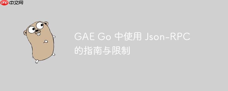 gae go 中使用 json-rpc 的指南与限制