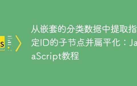 从嵌套的分类数据中提取指定ID的子节点并扁平化：JavaScript教程