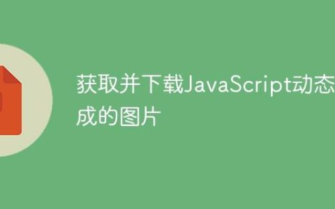获取并下载JavaScript动态生成的图片