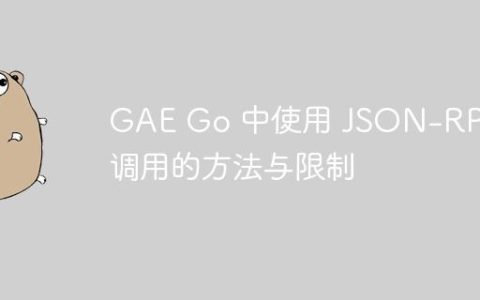 GAE Go 中使用 JSON-RPC 调用的方法与限制