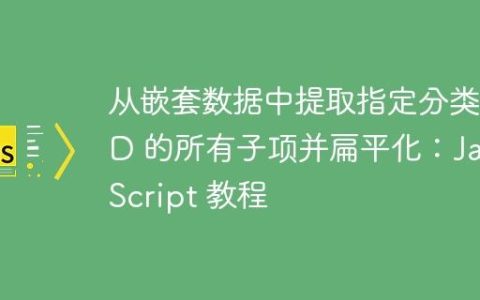 从嵌套数据中提取指定分类 ID 的所有子项并扁平化：JavaScript 教程