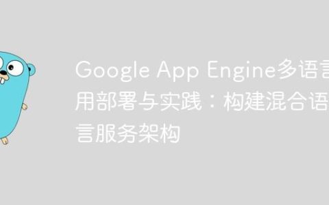 Google App Engine多语言应用部署与实践：构建混合语言服务架构