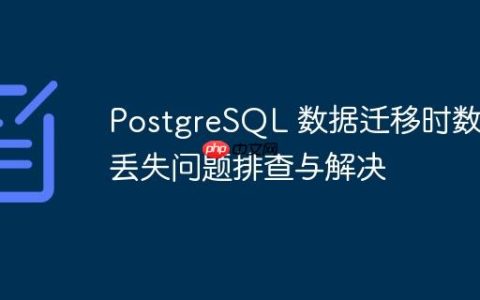 PostgreSQL 数据迁移时数据丢失问题排查与解决