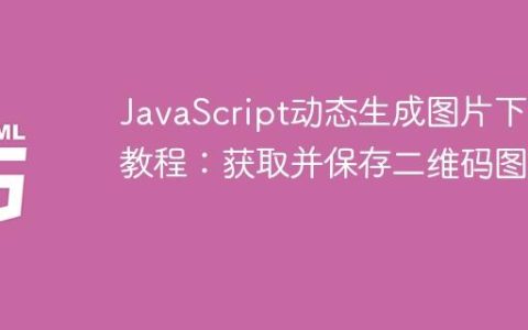 JavaScript动态生成图片下载教程：获取并保存二维码图片