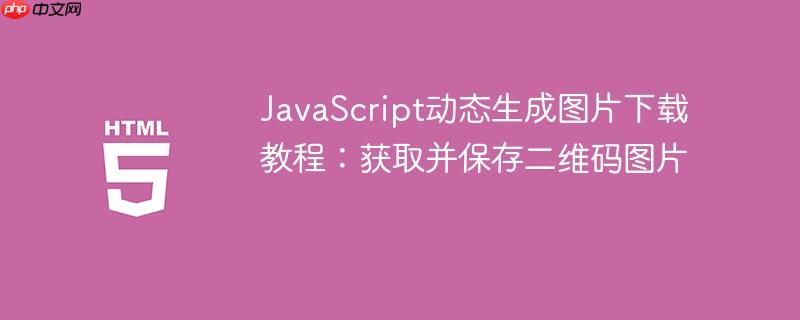 JavaScript动态生成图片下载教程:获取并保存二维码图片