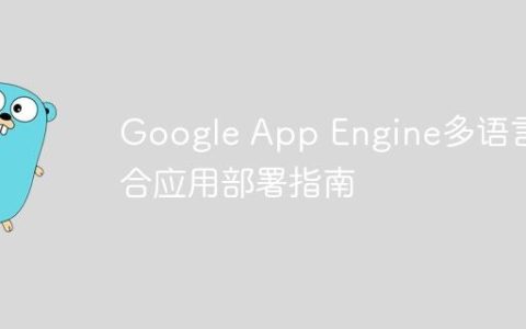 Google App Engine多语言混合应用部署指南