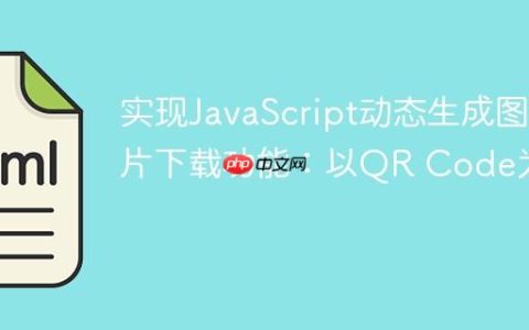 实现JavaScript动态生成图片下载功能：以QR Code为例