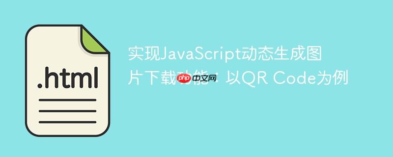 实现JavaScript动态生成图片下载功能：以QR Code为例