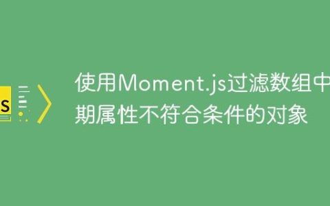 使用Moment.js过滤数组中日期属性不符合条件的对象