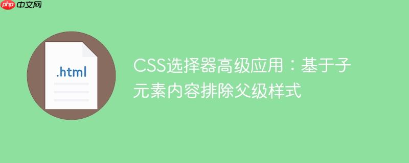 css选择器高级应用:基于子元素内容排除父级样式