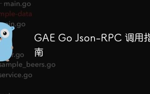 GAE Go Json-RPC 调用指南