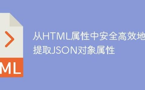 从HTML属性中安全高效地提取JSON对象属性
