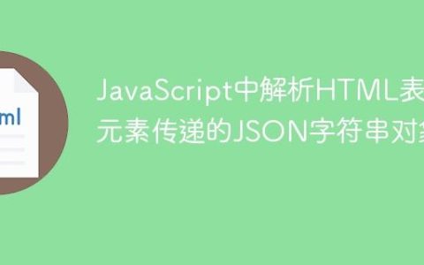 JavaScript中解析HTML表单元素传递的JSON字符串对象