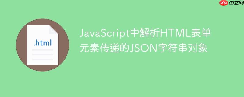 JavaScript中解析HTML表单元素传递的JSON字符串对象